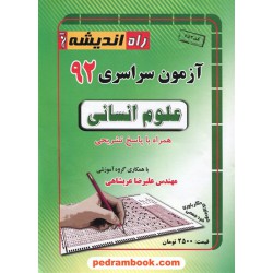 دفترچه کنکور آزمون سراسری 1392 رشته علوم انسانی / راه اندیشه