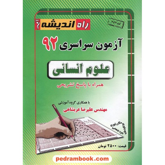 خرید کتاب دفترچه کنکور آزمون سراسری 1392 رشته علوم انسانی / راه اندیشه کد کتاب در سایت کتاب‌فروشی کتابسرای پدرام: 17180