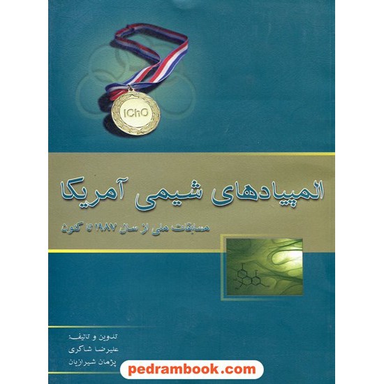 خرید کتاب المپیادهای شیمی آمریکا (مسابقات ملی از سال 1987 تا کنون) / خوشخوان کد کتاب در سایت کتاب‌فروشی کتابسرای پدرام: 17188