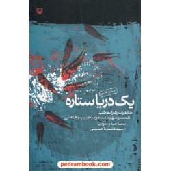 یک دریا ستاره: خاطرات زهرا تعجب همسر شهید مسعود (حبیب) خلعتی / سید قاسم یاحسینی / سوره مهر