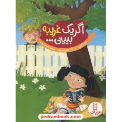 اگر یک غریبه ببینی... / آنارا گارد / هایده کروبی / نردبان قرمز / انتشارات فنی ایران