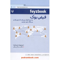 فیض بوک / مجموعه شعر طنز / ناصر فیض / سوره مهر