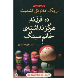 ده فرزند هرگز نداشته خانم مینگ / اریک امانوئل اشمیت / فهیمه موسوی / افراز