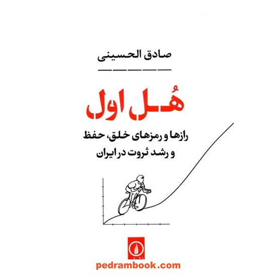 هل اول: رازها و رمزهای خلق، حفظ و رشد ثروت در ایران / صادق الحسینی / نشر نی 