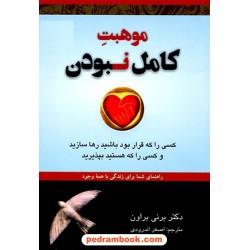 موهبت کامل نبودن: راهنمای شما برای زندگی با همه وجود / برنی براون / اصغر اندرودی / نشر دایره