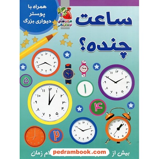 خرید کتاب ساعت چنده؟ به همراه پوستر بزرگ / سایه گستر کد کتاب در سایت کتاب‌فروشی کتابسرای پدرام: 172