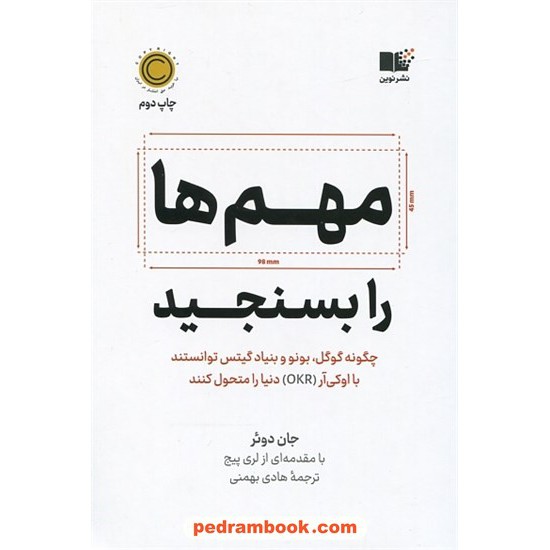 خرید کتاب مهم ها را بسنجید / جان دوئر / هادی بهمنی / نشر نوین کد کتاب در سایت کتاب‌فروشی کتابسرای پدرام: 1720