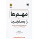 خرید کتاب مهم ها را بسنجید / جان دوئر / هادی بهمنی / نشر نوین کد کتاب در سایت کتاب‌فروشی کتابسرای پدرام: 1720