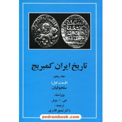 تاریخ ایران کمبریج جلد پنجم قسمت اول: سلجوقیان / جی. ا. بویل / ترجمه دکتر تیمور قادری / مهتاب
