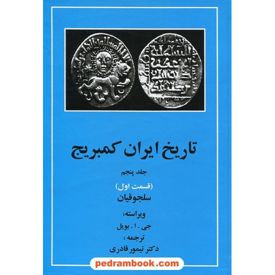 خرید کتاب تاریخ ایران کمبریج جلد پنجم قسمت اول: سلجوقیان / جی. ا. بویل / ترجمه دکتر تیمور قادری / مهتاب کد کتاب در سایت کتاب‌فروشی کتابسرای پدرام: 17203