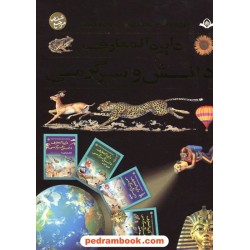 دایره المعارف دانش و سرگرمی / 4جلدی - قابدار / پیام کتاب