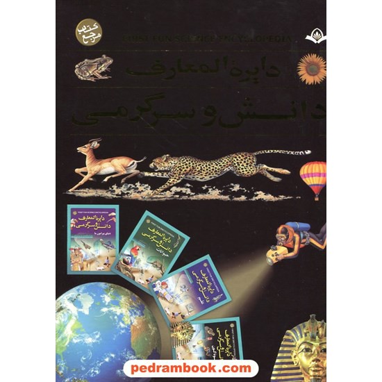 خرید کتاب دایره المعارف دانش و سرگرمی / 4جلدی - قابدار / پیام کتاب کد کتاب در سایت کتاب‌فروشی کتابسرای پدرام: 17204