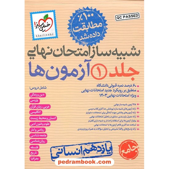 بسته شبیه ساز جامع امتحان نهایی یازدهم انسانی / خیلی سبز