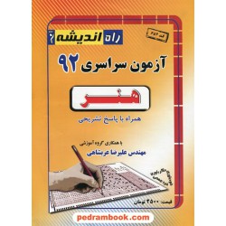 دفترچه کنکور آزمون سراسری 1392 رشته هنر / راه اندیشه