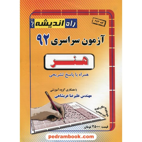 خرید کتاب دفترچه کنکور آزمون سراسری 1392 رشته هنر / راه اندیشه کد کتاب در سایت کتاب‌فروشی کتابسرای پدرام: 17209