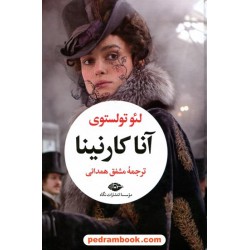 آناکارنینا دوره 2 جلدی / لئو تولستوی / مشفق همدانی / نگاه