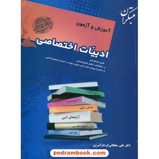 خرید کتاب آموزش و آزمون ادبیات اختصاصی جامع علوم انسانی (چهار کتاب در یک کتاب) / مبتکران کد کتاب در سایت کتاب‌فروشی کتابسرای پدرام: 17210