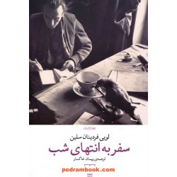 سفر به انتهای شب / لویی فردینان سلین / پیمان خاکسار / چشمه