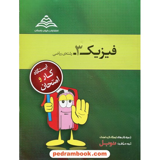 خرید کتاب فیزیک 3 سوم ریاضی ایستگاه کار و امتحان / نوبل کد کتاب در سایت کتاب‌فروشی کتابسرای پدرام: 17216