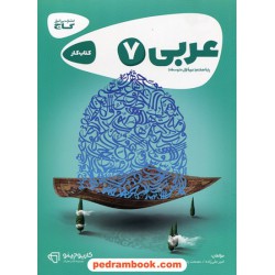 عربی هفتم / کتاب کار کارپوچینو / گاج