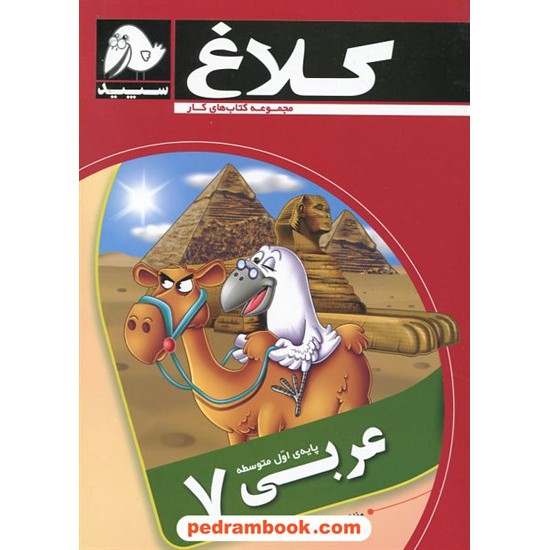 خرید کتاب عربی هفتم / کتاب کار / کلاغ سپید کد کتاب در سایت کتاب‌فروشی کتابسرای پدرام: 17219