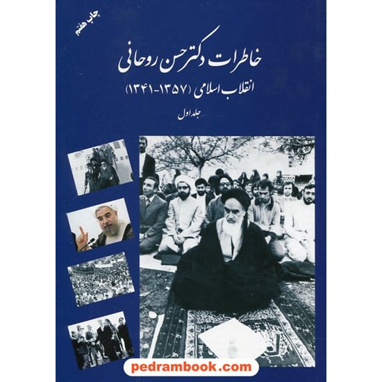 خرید کتاب خاطرات دکتر حسن روحانی؛ انقلاب اسلامی (1341-1357) جلد اول / مرکز تحقیقات استراتژیک کد کتاب در سایت کتاب‌فروشی کتابسرای پدرام: 17220