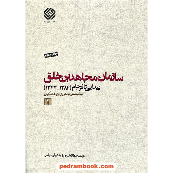 خرید کتاب سازمان مجاهدین خلق؛ پیدایی تا فرجام (1344-1384) / موسسه مطالعات و پژوهشهای سیاسی کد کتاب در سایت کتاب‌فروشی کتابسرای پدرام: 17221