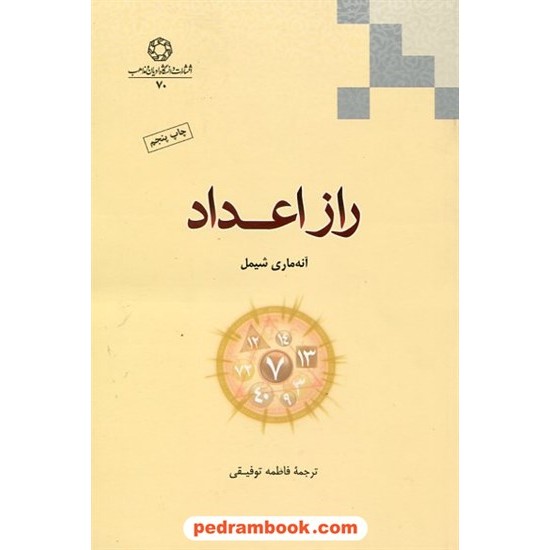 خرید کتاب راز اعداد / آنه ماری شیمل / ترجمه فاطمه توفیقی / دانشگاه ادیان و مذاهب کد کتاب در سایت کتاب‌فروشی کتابسرای پدرام: 17223