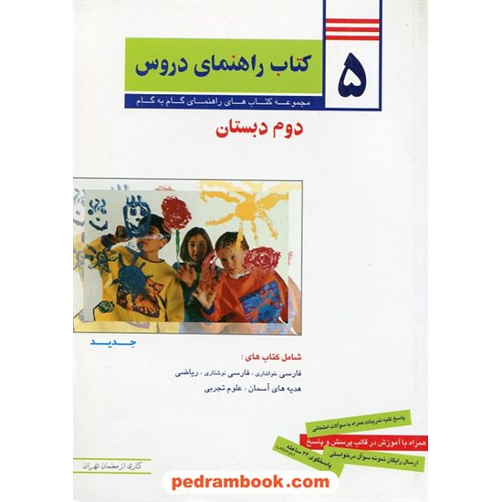 خرید کتاب دروس دوم ابتدایی راهنمای گام به گام / معلمان تهران کد کتاب در سایت کتاب‌فروشی کتابسرای پدرام: 17229