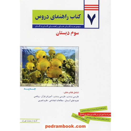 خرید کتاب 7 کتاب راهنمای دروس سوم ابتدایی / راهنمای گام به گام دروس / معلمان تهران کد کتاب در سایت کتاب‌فروشی کتابسرای پدرام: 17230