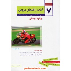 7 کتاب راهنمای دروس چهارم ابتدایی / راهنمای گام به گام دروس / معلمان تهران