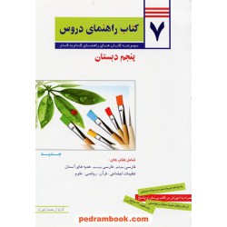 7 کتاب راهنمای دروس پنجم ابتدایی / راهنمای گام به گام دروس / معلمان تهران