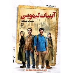 آبنبات لیمویی (داستان طنز) / مهرداد صدقی / سوره مهر