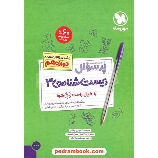 زیست‌شناسی 3 دوازدهم علوم تجربی / پرسوال (بانک سوالات نهایی) / مهر و ماه