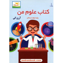 علوم دوم ابتدایی / کتاب کار علوم من / آرزو کی / نقش نگین