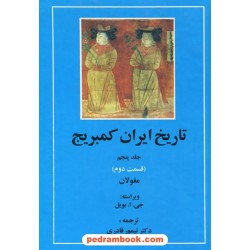 تاریخ ایران کمبریج جلد پنجم قسمت دوم: مغولان / جی. ا. بویل / ترجمه دکتر تیمور قادری / مهتاب