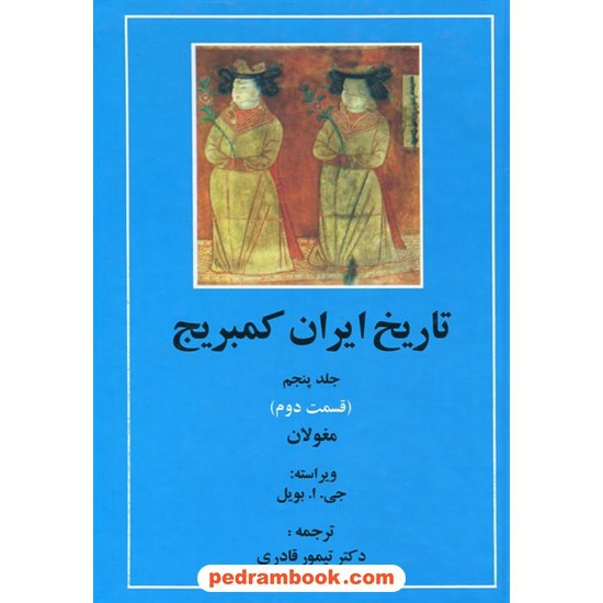 خرید کتاب تاریخ ایران کمبریج جلد پنجم قسمت دوم: مغولان / جی. ا. بویل / ترجمه دکتر تیمور قادری / مهتاب کد کتاب در سایت کتاب‌فروشی کتابسرای پدرام: 17241