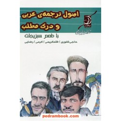 اصول ترجمه ی عربی و درک مطلب با طعم سبزیجات / کوله پشتی