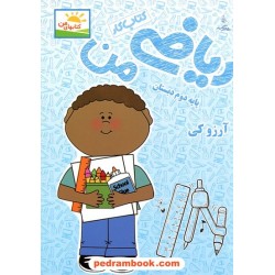 ریاضی دوم ابتدایی / کتاب کار ریاضی من / آرزو کی / نقش نگین