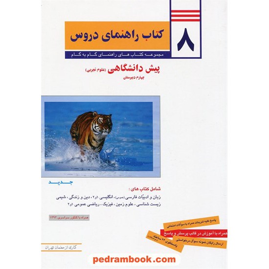 خرید کتاب 8 کتاب راهنمای دروس پیش تجربی راهنمای گام به گام / معلمان تهران کد کتاب در سایت کتاب‌فروشی کتابسرای پدرام: 17246