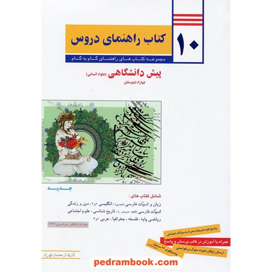 خرید کتاب 10 کتاب راهنمای دروس پیش انسانی / راهنمای گام به گام دروس / معلمان تهران کد کتاب در سایت کتاب‌فروشی کتابسرای پدرام: 17247
