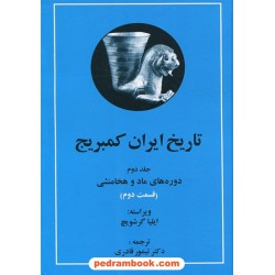 تاریخ ایران کمبریج جلد دوم قسمت اول و دوم (2 جلدی): دوره های ماد و هخامنشی / ایلیا گرشویچ / دکتر تیمور قادری / مهتاب
