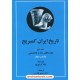 خرید کتاب تاریخ ایران کمبریج جلد دوم قسمت اول و دوم (2 جلدی): دوره های ماد و هخامنشی / ایلیا گرشویچ / دکتر تیمور قادری / مهتاب کد کتاب در سایت کتاب‌فروشی کتابسرای پدرام: 17248