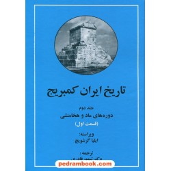 تاریخ ایران کمبریج جلد دوم قسمت اول و دوم (2 جلدی): دوره های ماد و هخامنشی / ایلیا گرشویچ / دکتر تیمور قادری / مهتاب