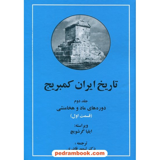 خرید کتاب تاریخ ایران کمبریج جلد دوم قسمت اول و دوم (2 جلدی): دوره های ماد و هخامنشی / ایلیا گرشویچ / دکتر تیمور قادری / مهتاب کد کتاب در سایت کتاب‌فروشی کتابسرای پدرام: 17248