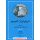 خرید کتاب تاریخ ایران کمبریج جلد دوم قسمت اول و دوم (2 جلدی): دوره های ماد و هخامنشی / ایلیا گرشویچ / دکتر تیمور قادری / مهتاب کد کتاب در سایت کتاب‌فروشی کتابسرای پدرام: 17248