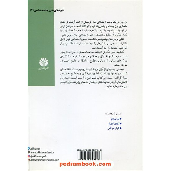 خرید کتاب هانا آرنت (نظریه ها مدرن جامعه شناسی 2) / علیرضا شایان مهر / نشر اختران کد کتاب در سایت کتاب‌فروشی کتابسرای پدرام: 17249
