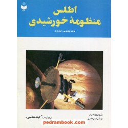 اطلس منظومه خورشیدی / پاتریک مور - گری هانت / عباس جعفری / گیتا شناسی