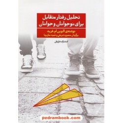 تحلیل رفتار متقابل برای نوجوانان و جوانان جلد اول / الوین ام. فرید / منصوره شریفی - حمید نمازیها / فراروان