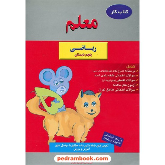 خرید کتاب ریاضی پنجم ابتدایی کتاب کار معلم / معلمان تهران کد کتاب در سایت کتاب‌فروشی کتابسرای پدرام: 17252